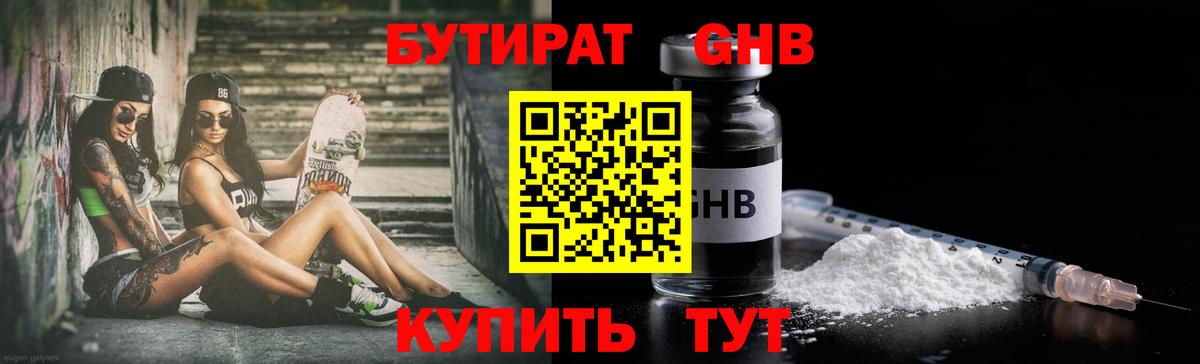 БУТИРАТ оксибутират Уварово